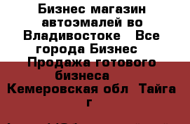 Бизнес магазин автоэмалей во Владивостоке - Все города Бизнес » Продажа готового бизнеса   . Кемеровская обл.,Тайга г.